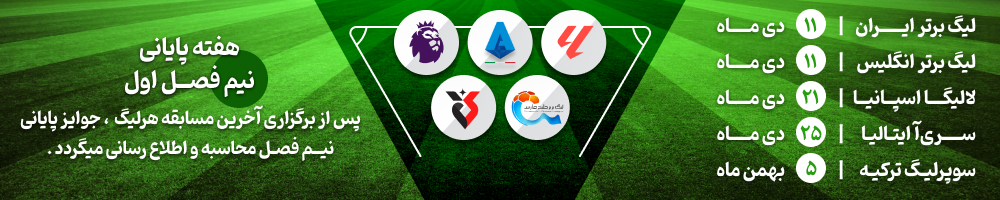 پایان نیم فصل اول